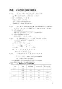 第9章时间序列分析课后习题答案