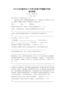 河北省石家庄市第三十一中学九年级下学期期中检测语文试题