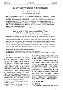 20kVIGBT串联阀段关键技术的研究