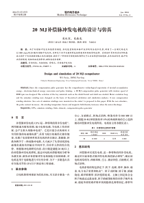 20MJ补偿脉冲发电机的设计与仿真