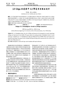 25Gbps收发器中12解复用电路的设计