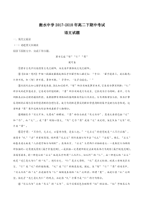 衡水中学20172018年高二下学期期中考试语文试题解析版
