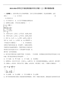 辽宁省沈阳实验中学2016届九年级上期中物理试卷解析版