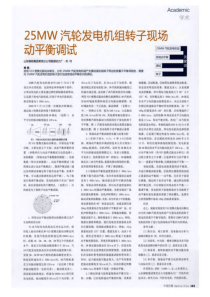 25MW汽轮发电机组转子现场动平衡调试