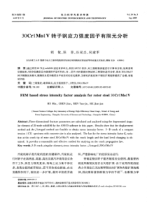 30Cr1Mo1V转子钢应力强度因子有限元分析