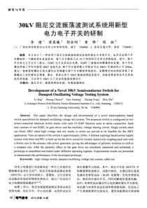 30kV阻尼交流振荡波测试系统用新型电力电子开关的研制