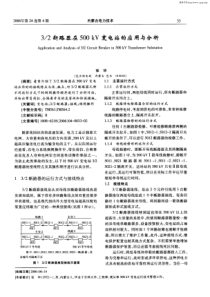32断路器在500kV变电站的应用与分析