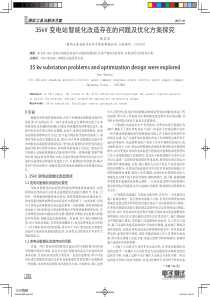 35kV变电站智能化改造存在的问题及优化方案探究