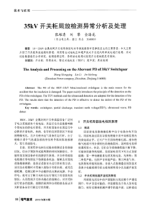 35kV开关柜局放检测异常分析及处理
