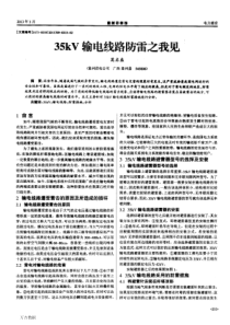 35kV输电线路防雷之我见