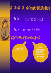第一次和第二次工业革命起讫时间分别是何时