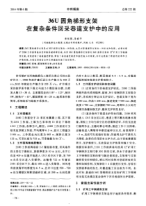 36U圆角梯形支架在复杂条件回采巷道支护中的应用