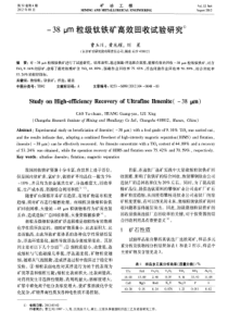 38m粒级钛铁矿高效回收试验研究