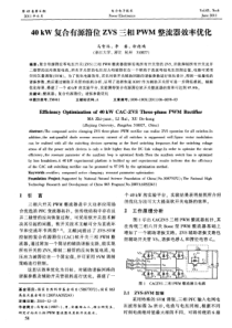 40kW复合有源箝位ZVS三相PWM整流器效率优化