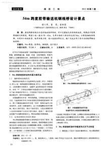 54m跨度胶带输送机钢栈桥设计要点