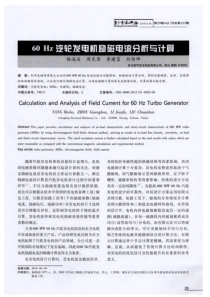 60Hz汽轮发电机励磁电流分析与计算