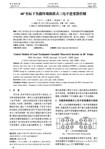 60坐标下负载终端级联式三电平逆变器控制