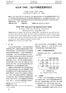 65kWTNPC三电平并网逆变器的设计