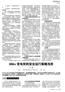66kv变电所的安全运行策略浅析