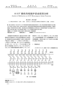 66kV微机母线保护误动原因分析