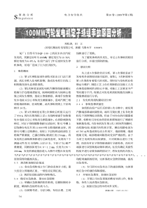 100MW汽轮发电机定子绕组事故原因分析