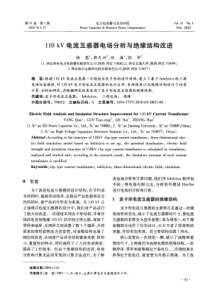 110kV电流互感器电场分析与绝缘结构改进