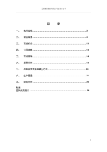 挑战杯创业计划书