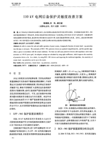 110kV电网后备保护灵敏度改善方案
