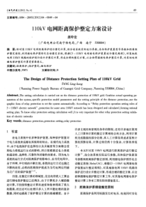 110kV电网距离保护整定方案设计