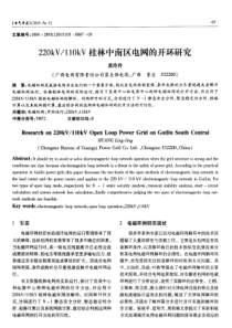 110kV桂林中南区电网的开环研究