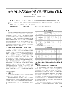 110kV及以上高压输电线路工程杆塔基础施工技术