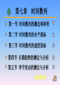 第七章 时间数列