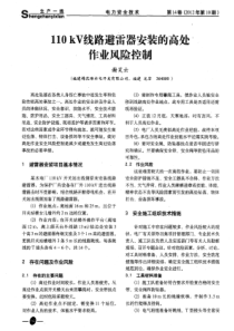 110kV线路避雷器安装的高处作业风险控制