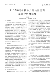 110MW汽轮机推力瓦块温度高原因分析及处理