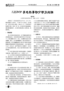 125MW发电机事故分析及处理
