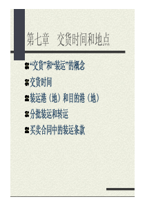 第七章交货时间和地点