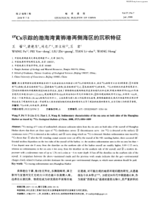 137Cs示踪的渤海湾黄骅港两侧海区的沉积特征