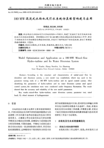 180MW混流式水轮机及引水系统仿真模型构建与应用