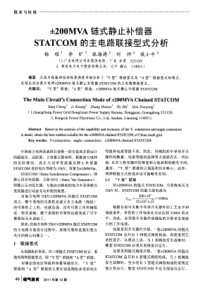 200MVA链式静止补偿器STATCOM的主电路联接型式分析