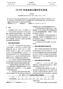 200MW机组电除尘器的优化改造