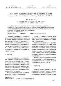 200MW机组汽缸膨胀不畅原因分析及处理