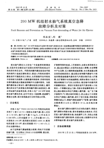 200MW机组射水抽气系统真空急降故障分析及对策