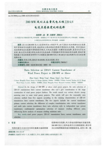 200MW及以上容量风电工程220kV电流互感器变比的选择