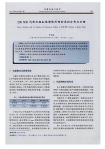 200MW汽轮机组缸体膨胀不畅的原因分析与处理