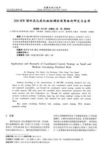 200MW循环流化床机组协调控制策略的研究与应用