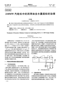 210MW汽轮机中的润滑油含水量超标的治理