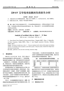 220kV艾学线事故跳闸负荷损失分析