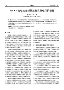 220kV变电站变压器运行及继电保护措施