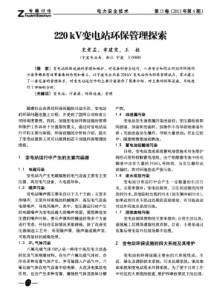 220kV变电站环保管理探索