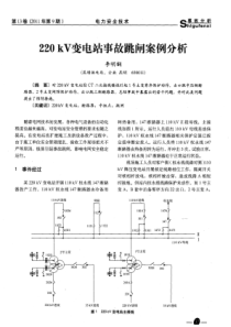 220kV变电站事故跳闸案例分析